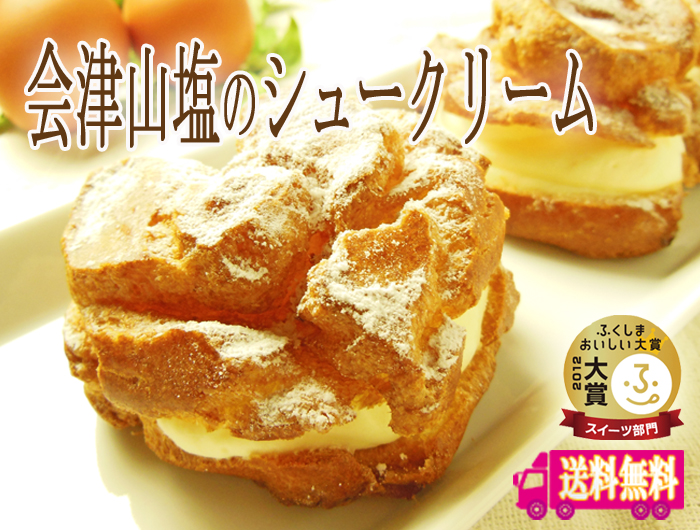 ふくしまおいしい大賞２０１２年スイーツ部門大賞受賞白亜館、山塩のシュークリーム送料無料、税込２,９００円　６個入