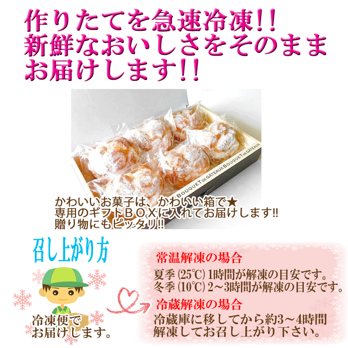 作りたてを急速冷凍！！新鮮なおいしさをそのままお届けします！！かわいいハート型のシュークリームになります♪かわいいお菓子は、かわいい箱で★専用のギフトＢＯＸに入れてお届けします！！贈り物にもピッタリ！！■召し上がり方■冷凍便でお届けします。◆常温解凍の場合◆夏季(２５℃)１時間が回答の目安です。冬季(１０℃)２〜３時間が回答の目安です。◆冷蔵庫解凍の場合◆冷蔵庫に移してから約３〜４時間解凍してお召し上がり下さい。
