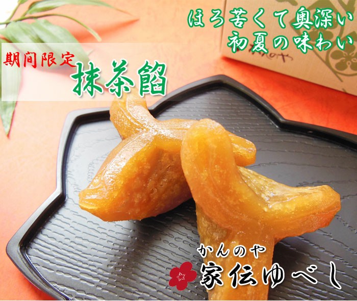 ほろ苦くて奥深い初夏の味わい◇期間限定◇抹茶餡◇かんのや　家伝ゆべし◇