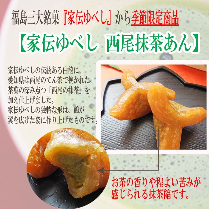 ◆福島３大銘菓『家伝ゆべし』から季節限定商品◆家伝ゆべし 抹茶餡家伝ゆべしと言えば、この形。珍しい三角の形は、翼を広げた鶴をイメージしています。ふくらもちもちの生地。中にはたっぷりの『抹茶餡』お茶の香りや程よい苦みが感じられる抹茶餡です。