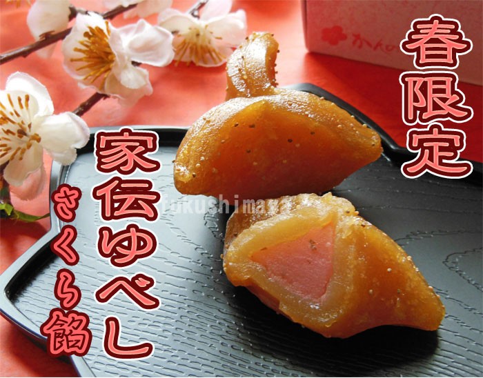 春限定　家伝ゆべし さくら餡