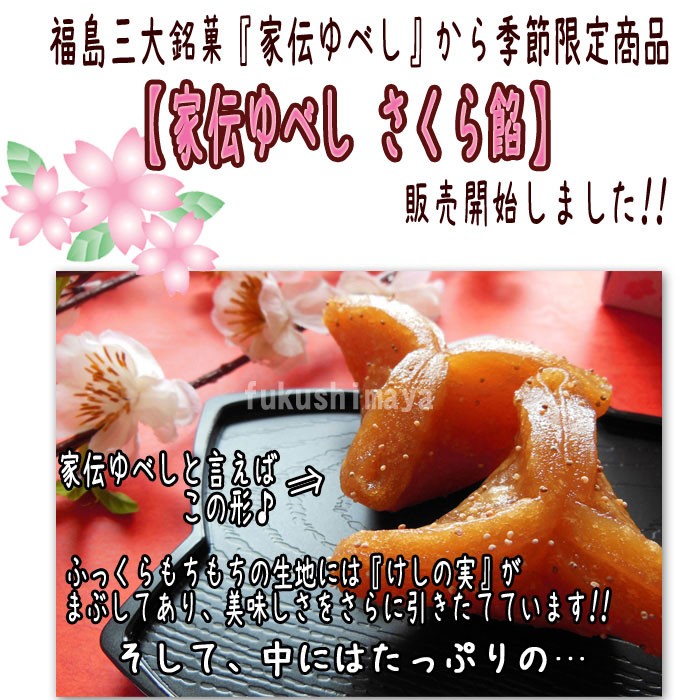 福島三大銘菓『家伝ゆべし』から季節限定商品【家伝ゆべし さくら餡】販売開始しました！！家伝ゆべしと言えばこの形♪ふっくらもちもちの生地には『けしの実』がまぶしてあり、美味しさをさらに引き立てています。そして、中にはたっぷりの…