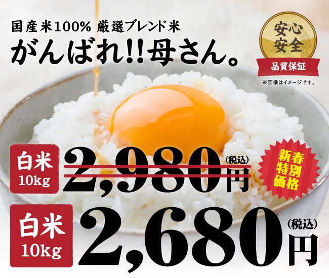 お米・ブレンド米 美味しいのに安いお米 生活応援します／【こだわりブレンド米】"頑張れ母さん" 10kg 国内産10割 精米 :FKB1503