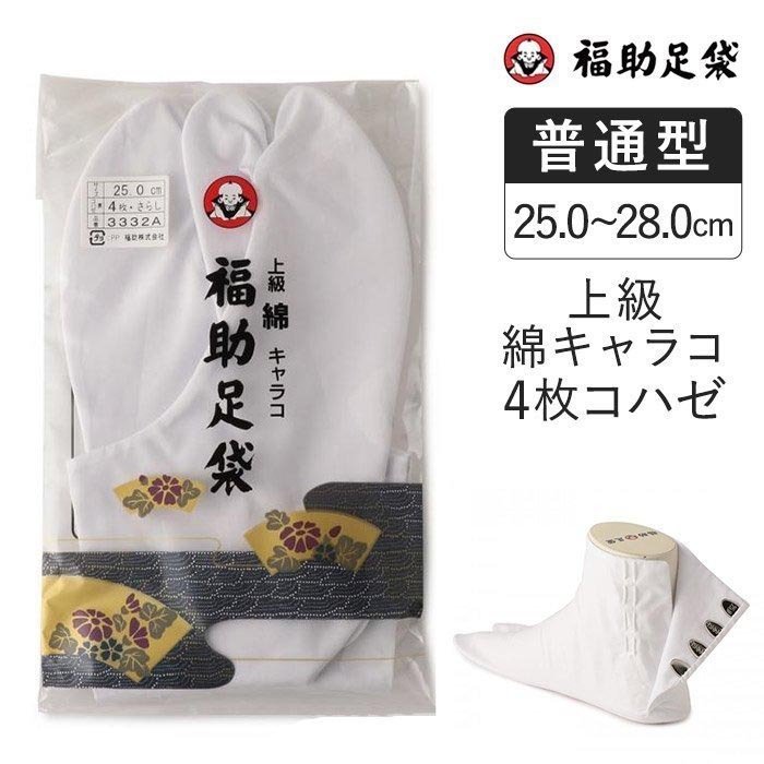 福助　足袋　26センチ　20足　さらし 福助足袋 高級雲才石底 4枚コハゼ サラシ裏 （26.5～28.0cm
