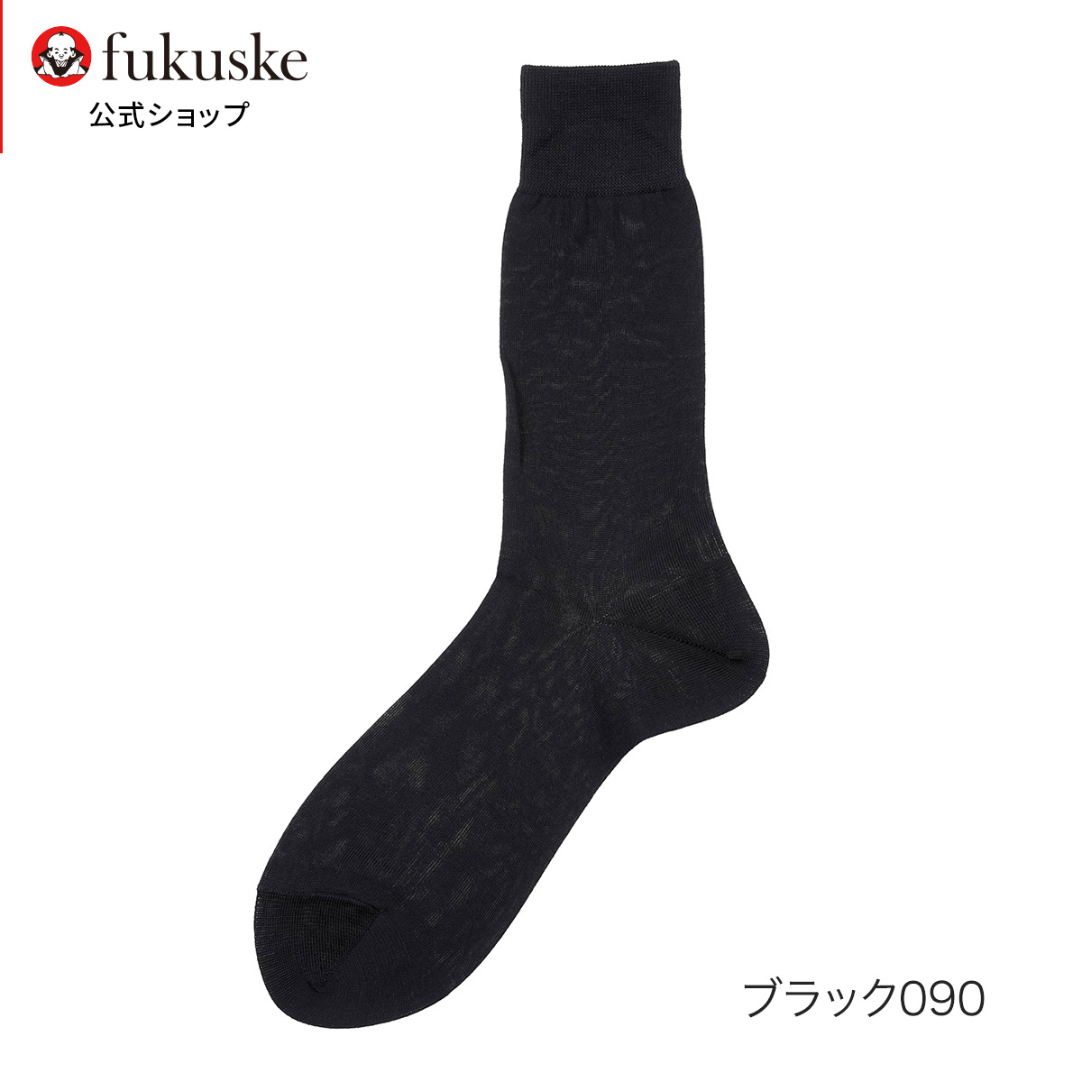 靴下 メンズ 礼装 平無地 クルー丈 03890w 紳士 男性 fukuske フクスケ 福助 公式