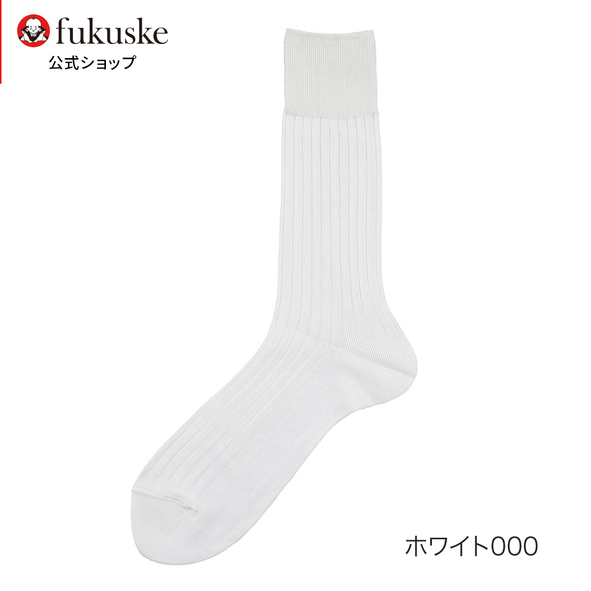 靴下 メンズ fukuske (フクスケ) リブ クルー丈 2f330 紳士 男性 フクスケ fukuske 福助 公式｜fukuskeonline｜02