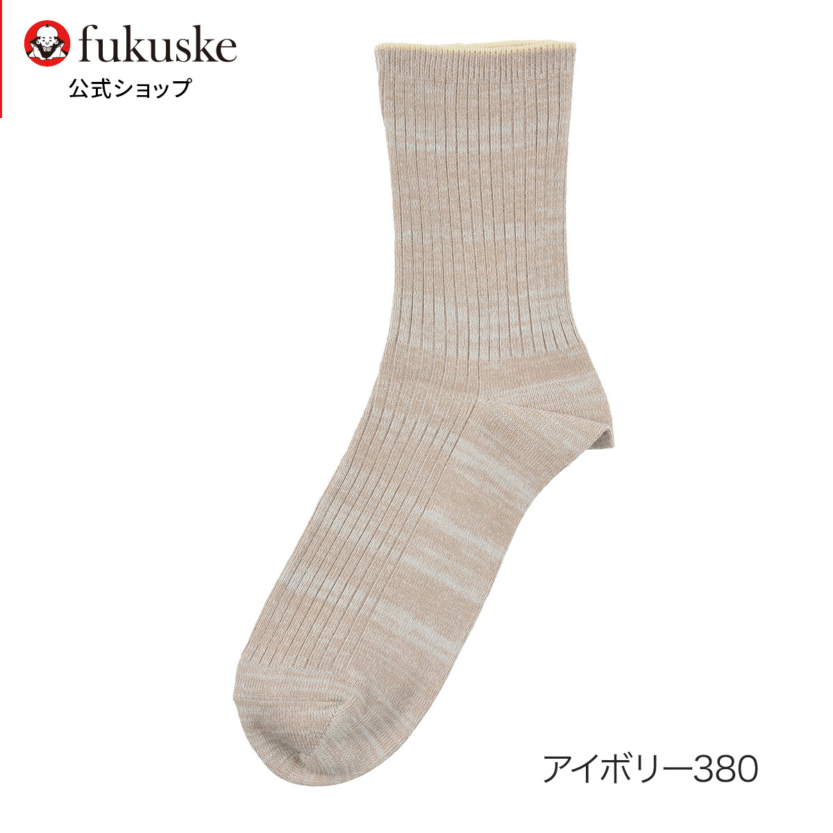 靴下 メンズ FUKURASHI (フクラシ) 表糸綿100％ リブ クルー丈 37752w フクス...