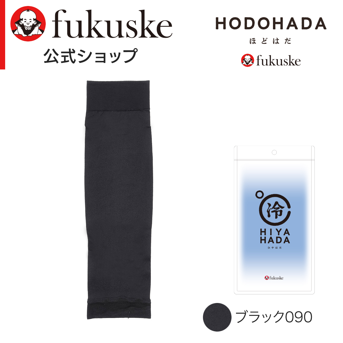 【新品タグ付】ヒスクローネ春夏アームカバー Fukuske 福助 【HODOHADA(ほどはだ) ： HIYAHADA】 アームカバー