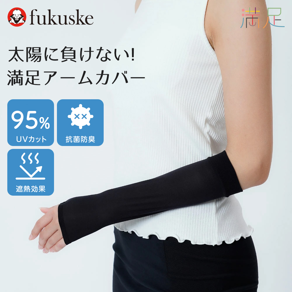満足 アームカバー ブラック無地 ショート丈 親指穴付き ストッキング素材 抗菌防臭 遮熱 福助 公式 婦人 女性フクスケ fukuske | 満足 | 01