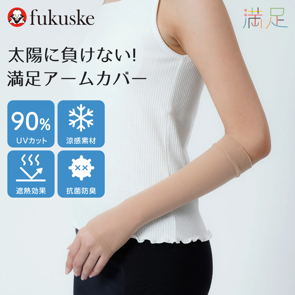 満足 アームカバー ベージュ無地 ショート丈 親指穴付き ストッキング素材 SCYゾッキ 抗菌防臭 遮熱 涼感 福助 公式 婦人 女性フクスケ fukuske | 満足 | 01