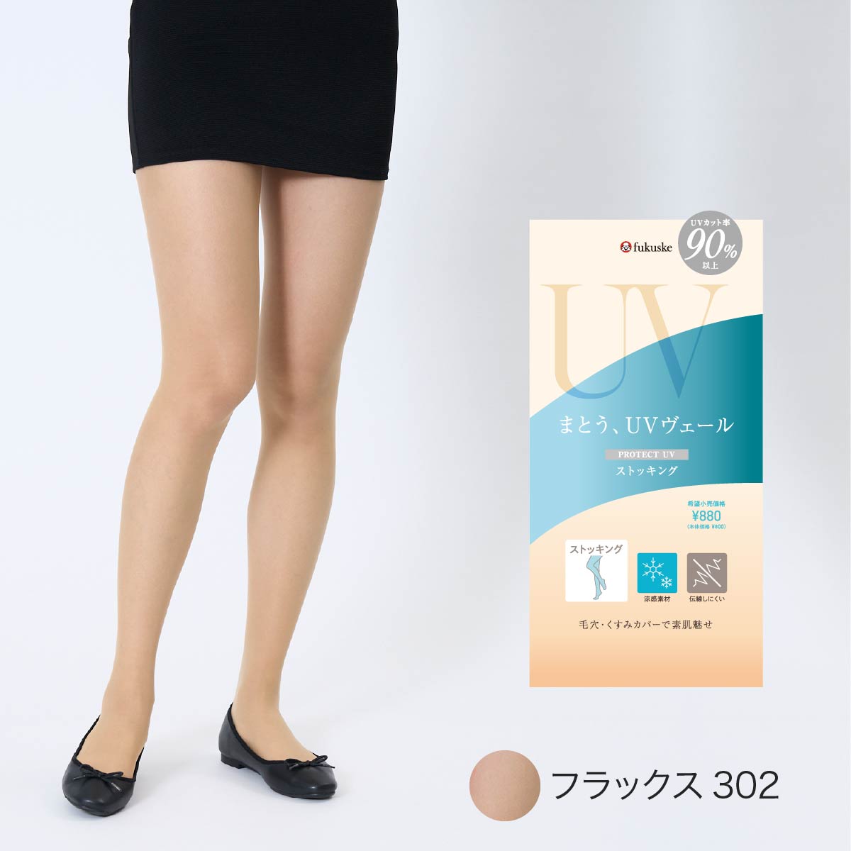 Fukuske（フクスケ） UVヴェール ストッキング 着圧 格安 UVカット