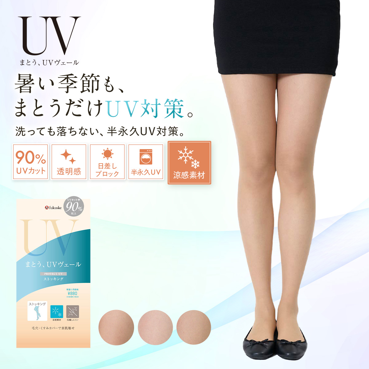 ふくすけ様確認用 Fukuske（フクスケ） UVヴェール ストッキング 着圧 格安 UVカット