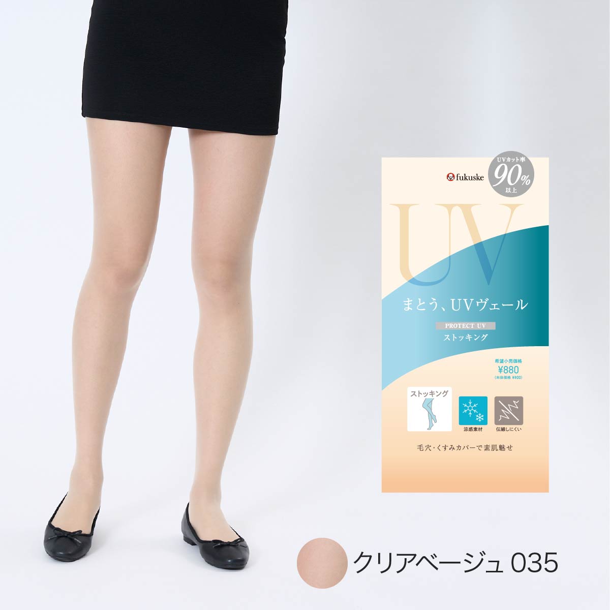 Fukuske（フクスケ） UVヴェール ストッキング 着圧 格安 UVカット