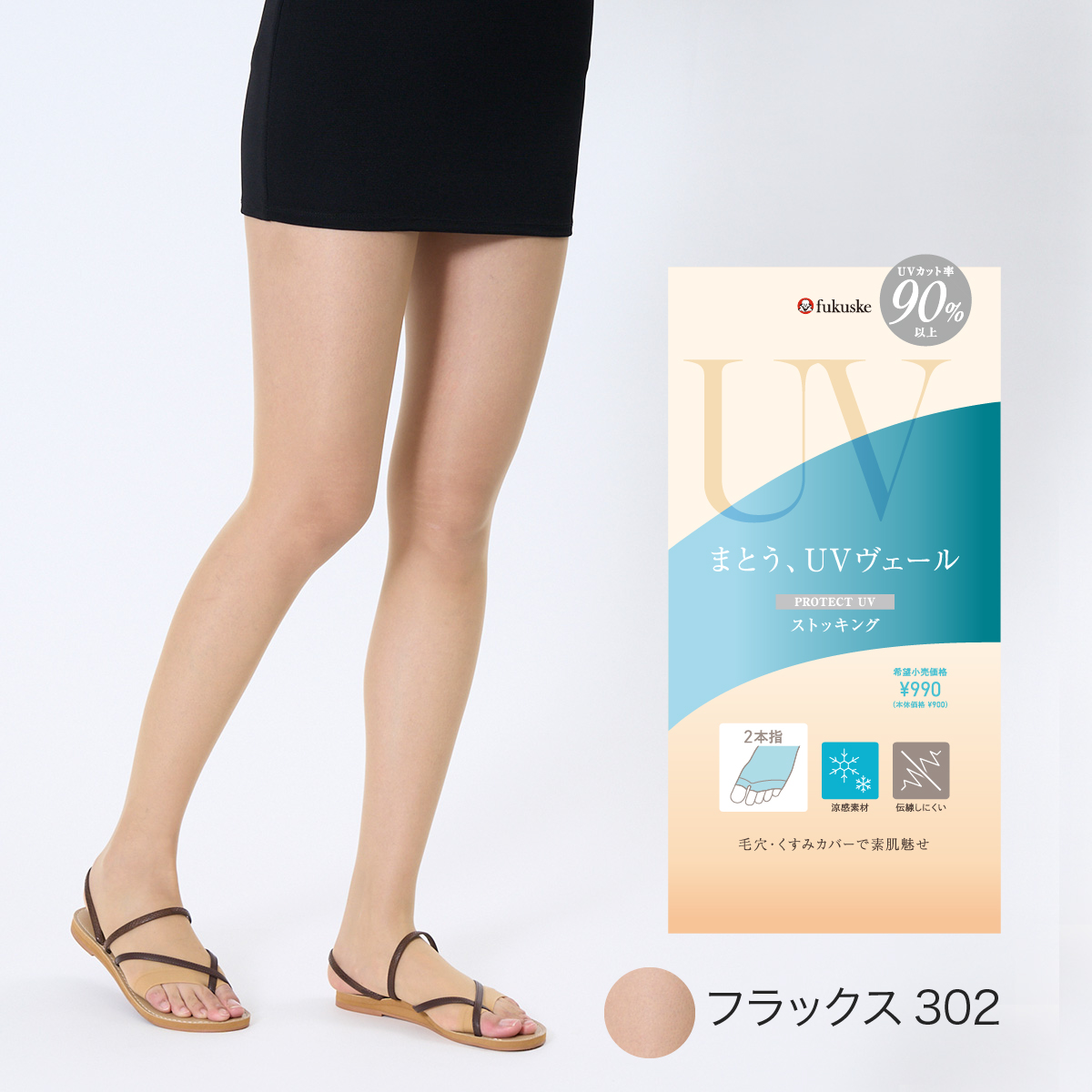 Fukuske（フクスケ） UVヴェール ストッキング 着圧 格安 UV カット