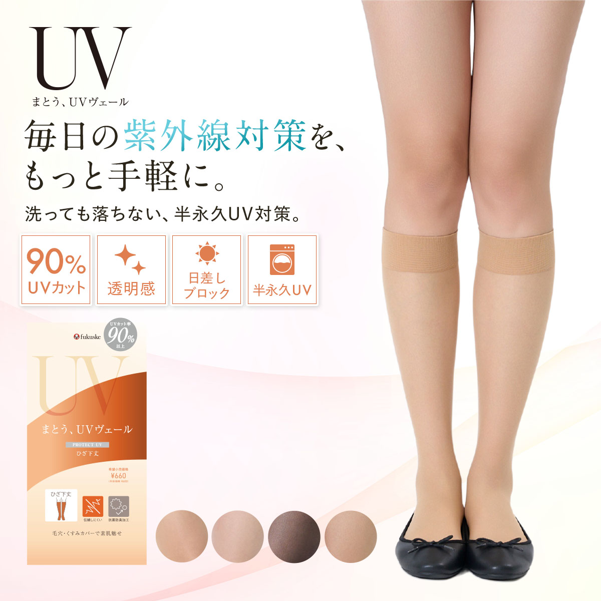 Fukuske（フクスケ） UVヴェール ストッキング 膝下 ひざ下 着圧 格安