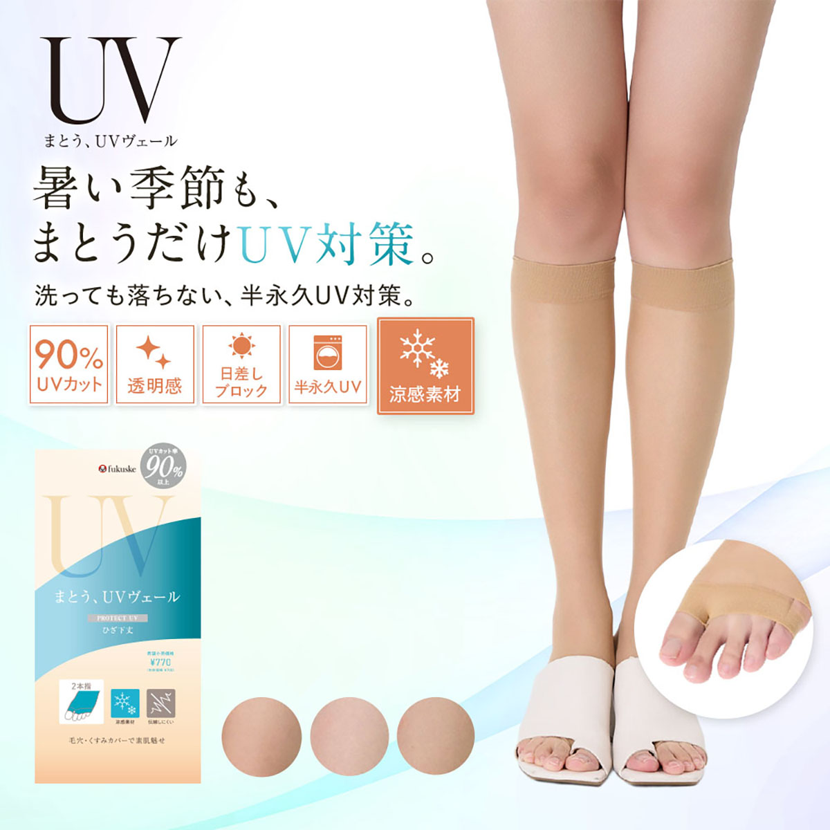 Fukuske（フクスケ） UVヴェール ストッキング 膝下 ひざ下 着圧 格安
