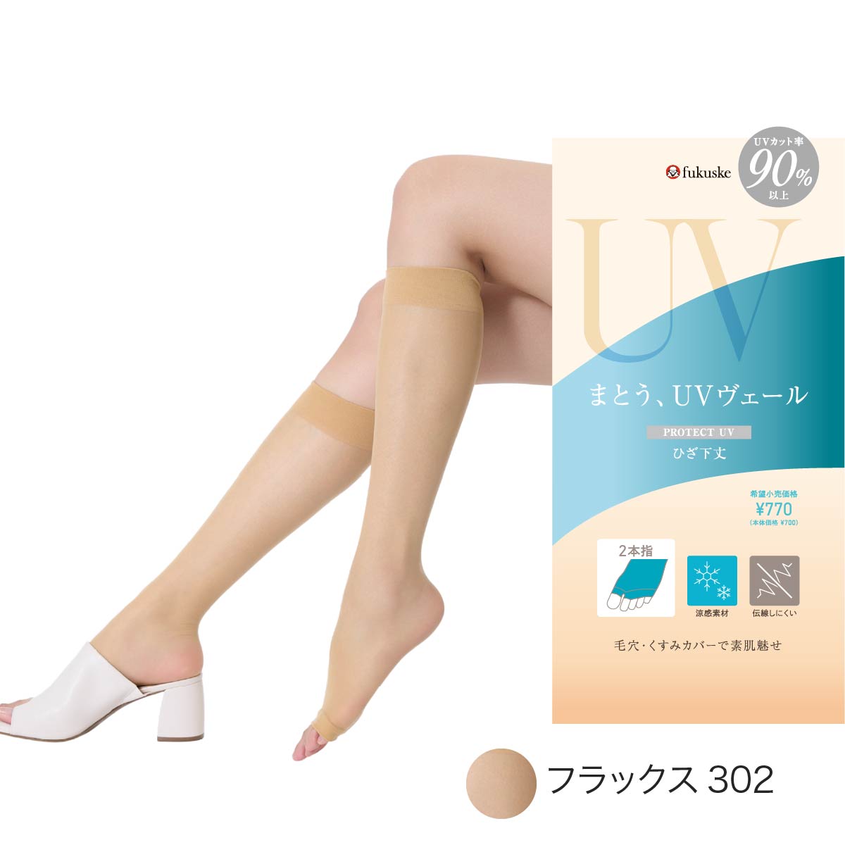 Fukuske（フクスケ） UVヴェール ストッキング 膝下 ひざ下 着圧 格安