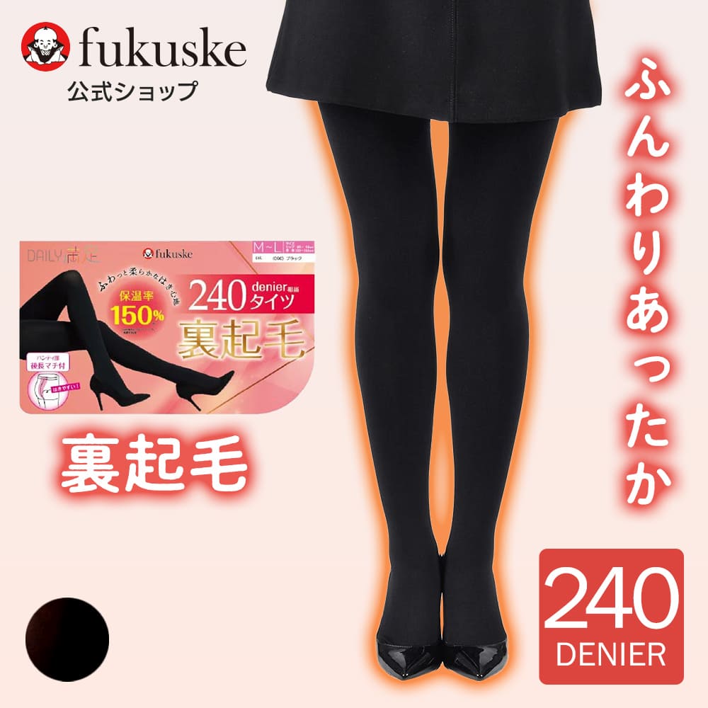満足 タイツ 裏起毛 黒 黒タイツ 肌色 デイリー満足 無地 240デニール