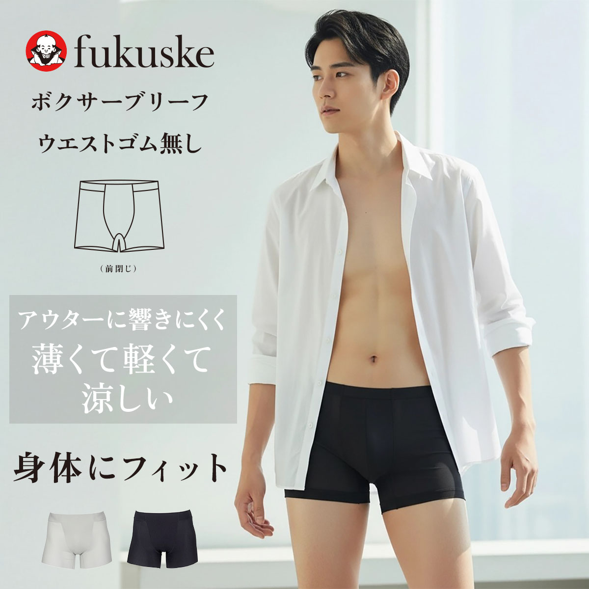 Fukuske（フクスケ） BEAUTY AND FUNCTION FOR MEN ボクサーブリーフ