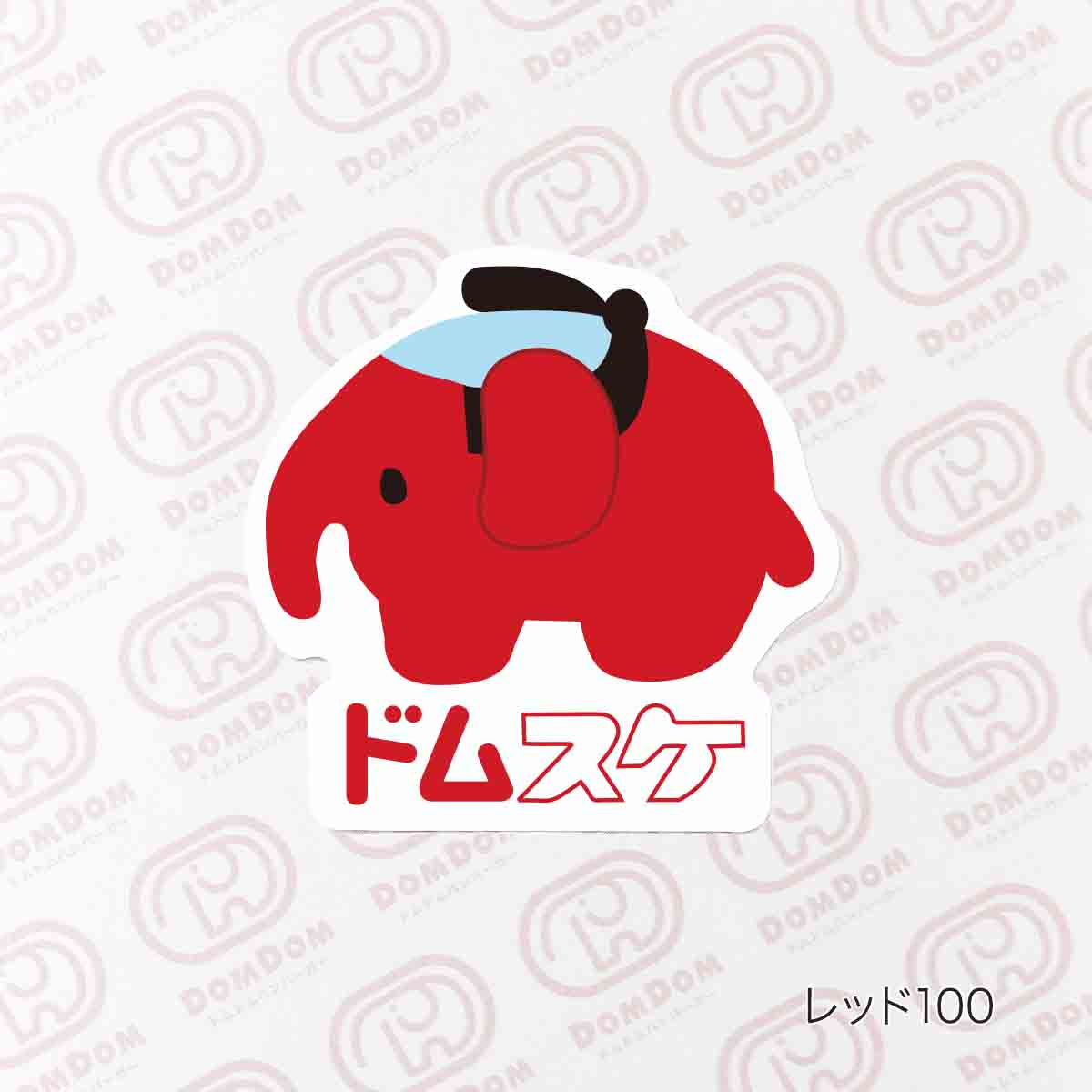 人物ステッカー　プク様 Fukuske ドムドムバーガー ： どむぞうくん ステッカー