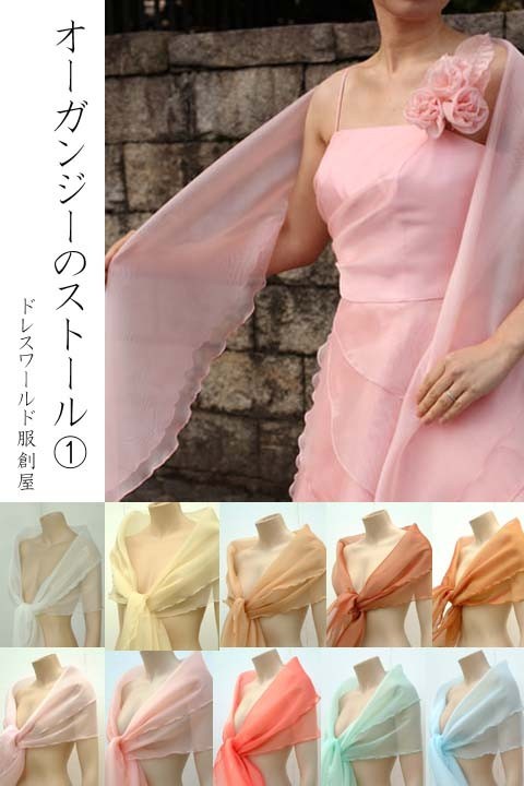 ストール ショール オーガンジー 上品 羽織 可愛い 演奏会 発表会 コンサート 結婚式 披露宴 二次会 お呼ばれ パーティー 謝恩会 フォーマル 1 0009 1 0009 ドレスワールド服創屋 Yahoo 店 通販 Yahoo ショッピング