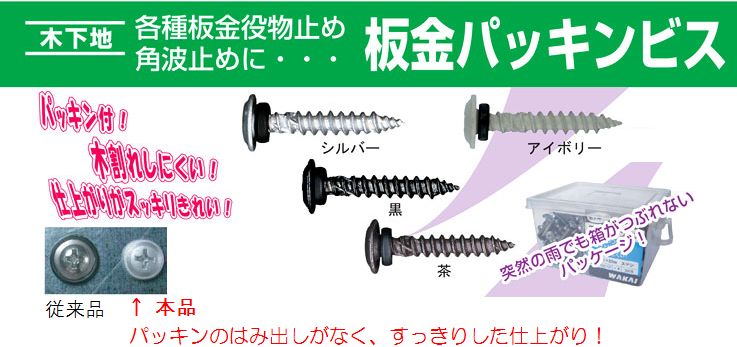 若井産業 板金パッキンビス ステンレス(SUS-410) 4.3×27mm 500本入り