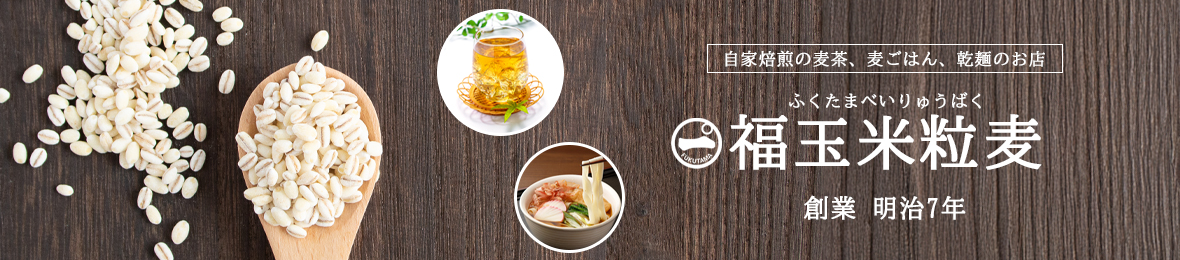 創業明治七年 福玉米粒麦 ヤフー店 ヘッダー画像