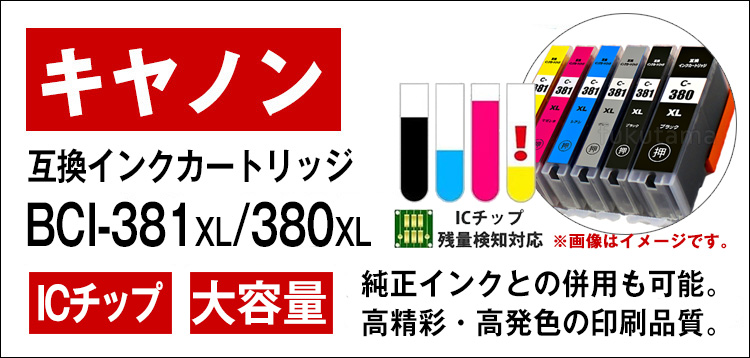 キャノン プリンターインク BCI-381XL+380XL/5MP 5色セット 全色大容量