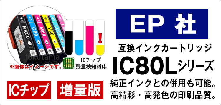 エプソン プリンターインク IC6CL80L 8本セット 色自由選択 エプソン 互換インクカートリッジ IC6CL80 増量版 ICチップ付  IC80L IC80 :C-6CL80L-free8:フクタマ 通販 