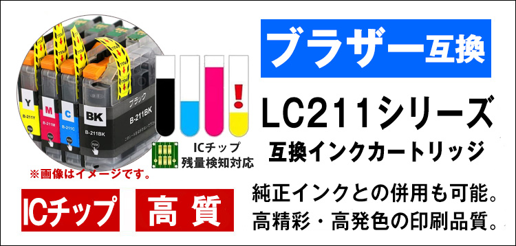 待望 LC211 ブラザー プリンターインク LC211-4PK 6本セット 色自由選択 互換インクカートリッジ Brother 用  MFC-J737DN MFC-J997DN MFC-J837DN MFC-J907DN