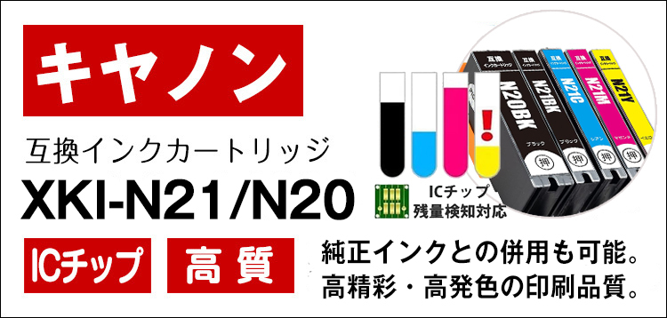 XKI-N21+N20/5MP 5色セット キャノン インク XKI-N21 xkin21 N20 xki21