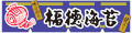 宝づち印海苔本舗 ロゴ