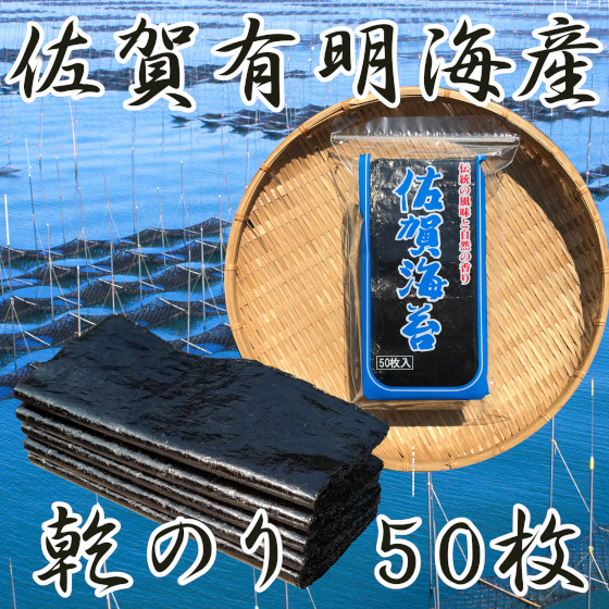 Yahoo! Yahoo!ショッピング(ヤフー ショッピング)レターパック便送料600円【箱なし】乾海苔50枚 佐賀 有明海産