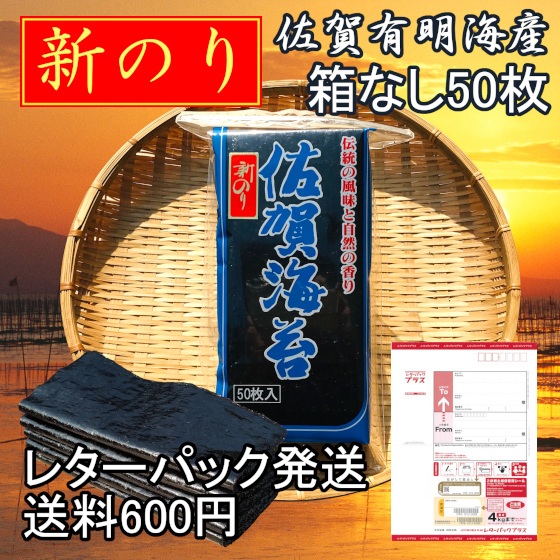 Yahoo! Yahoo!ショッピング(ヤフー ショッピング)レターパック便送料600円【箱なし 新のり】乾海苔50枚　干し海苔　佐賀　有明海産