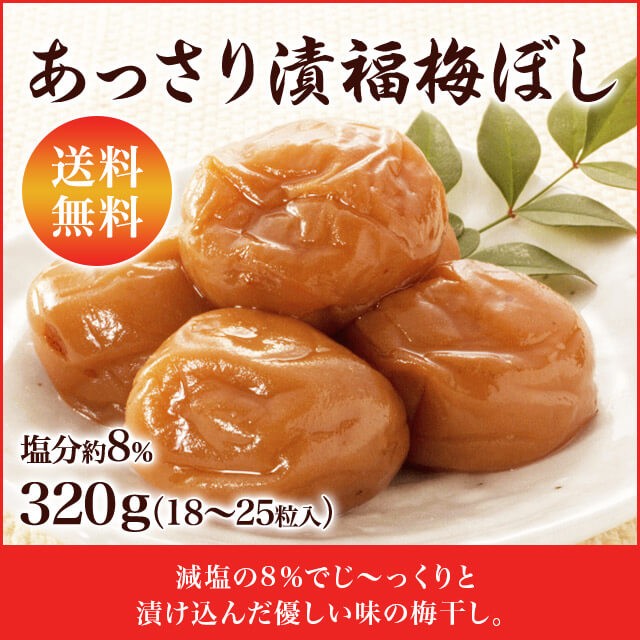 梅干し 送料無料 『あっさり漬福梅ぼし320ｇ』 塩分約8％ 福井県産紅映梅 （約18粒〜25粒） 福梅ぼし 食品 お取り寄せ グルメ  :BTAPW-032:福梅ぼし Yahoo!店 - 通販 - Yahoo!ショッピング