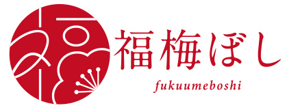 福梅ぼし