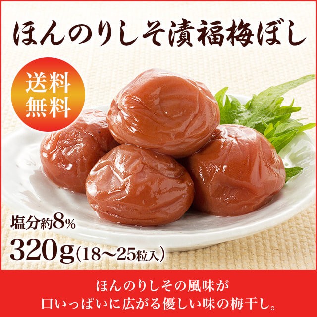 梅干し 送料無料 『ほんのりしそ漬福梅ぼし320ｇ』 塩分約8％ 福井県産紅映梅 （約18粒〜25粒） 福梅ぼし 食品 お取り寄せ グルメ  :BTHSPW-032:福梅ぼし Yahoo!店 - 通販 - Yahoo!ショッピング