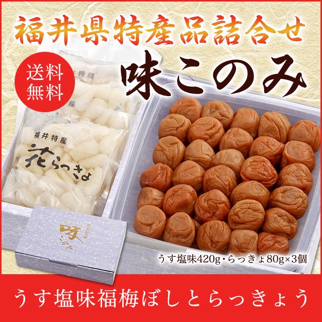 梅干しと花らっきょのセット 味このみ(うす塩味420g・らっきょ80g×3個) お中元 お歳暮 母の日 父の日 敬老の日 贈り物 ギフト お取り寄せ  グルメ :GAR-066:福梅ぼし Yahoo!店 - 通販 - Yahoo!ショッピング