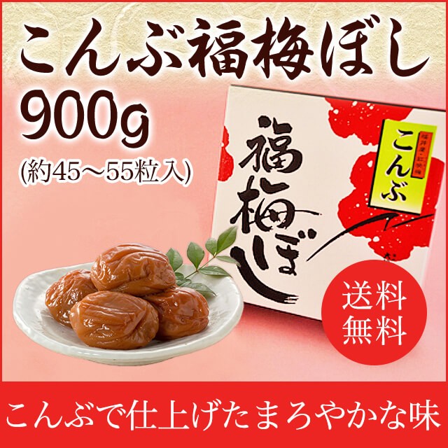 送料無料 梅干しこんぶ福梅ぼし 900g 塩分約8％ ギフト・お土産・出産内祝い・内祝い・引き出物・香典返し・快気祝い・冠婚葬祭に お取り寄せ グルメ  :KOK-090:福梅ぼし Yahoo!店 - 通販 - Yahoo!ショッピング