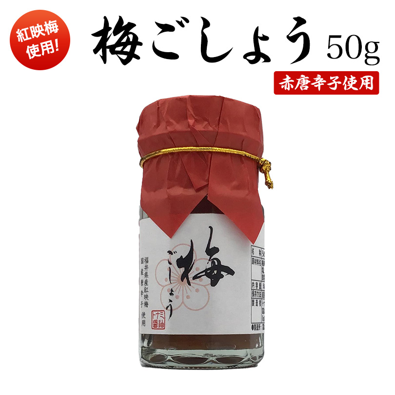調味料 梅ごしょう50g 福井県産紅映梅使用 お取り寄せ グルメ