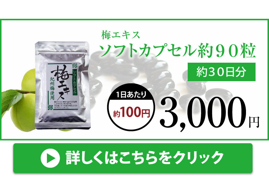 梅肉エキス カプセル 南高梅干し 和歌山 クエン酸 サプリメント 梅