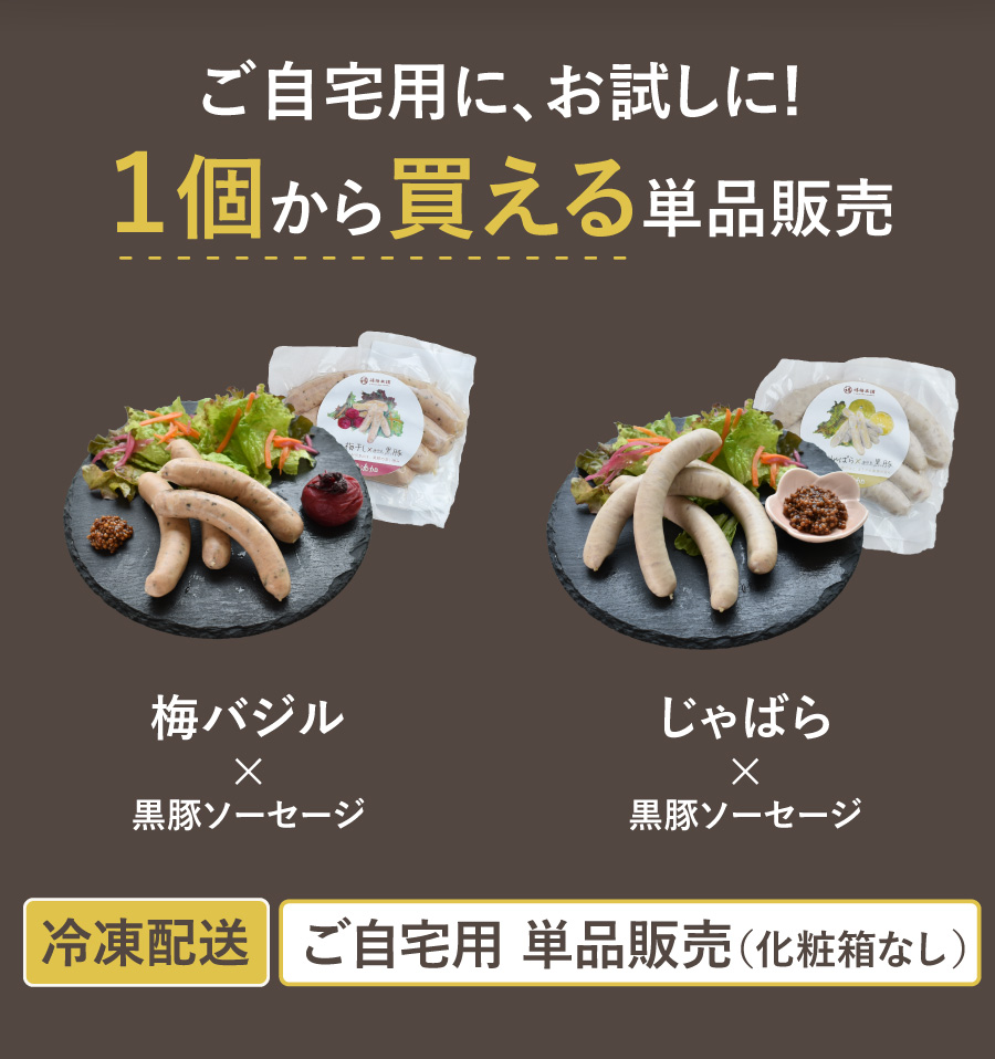 ご自宅用に、お試しに！１個から買える単品販売