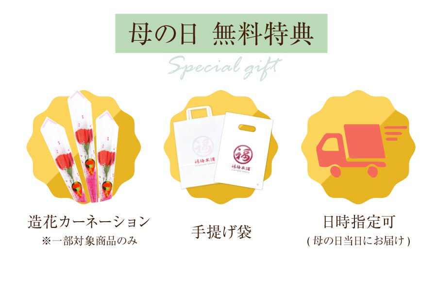 母の日無料特典