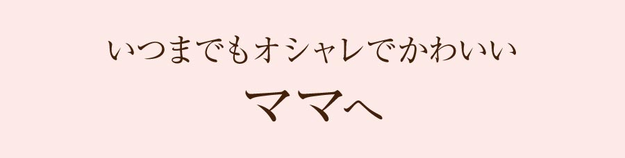 お母さんのタイプ別おすすめ商品