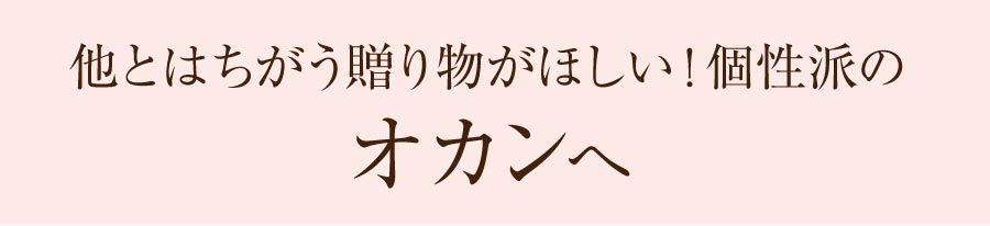 お母さんのタイプ別おすすめ商品