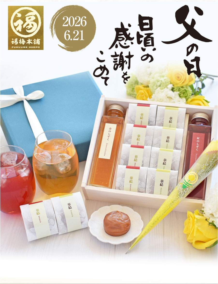 福梅本舗 父の日 プレゼント 60代 70代 80代 ギフト 2026 食べ物 送料