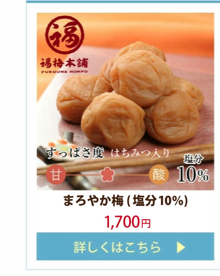 まろやか梅