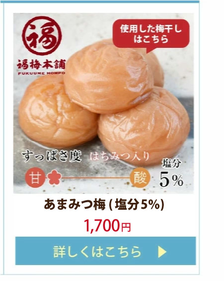 あまみつ梅