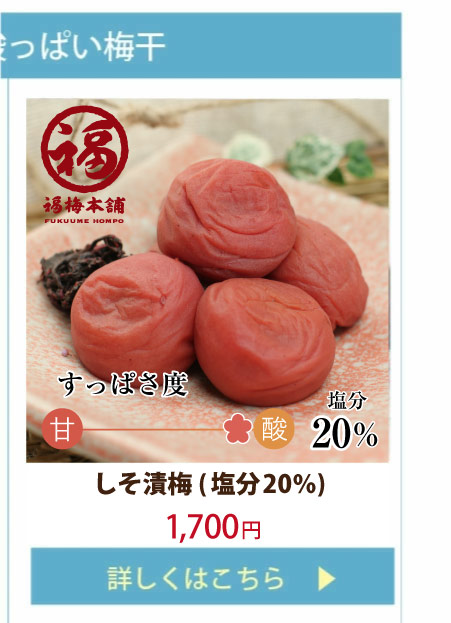 しそ漬梅