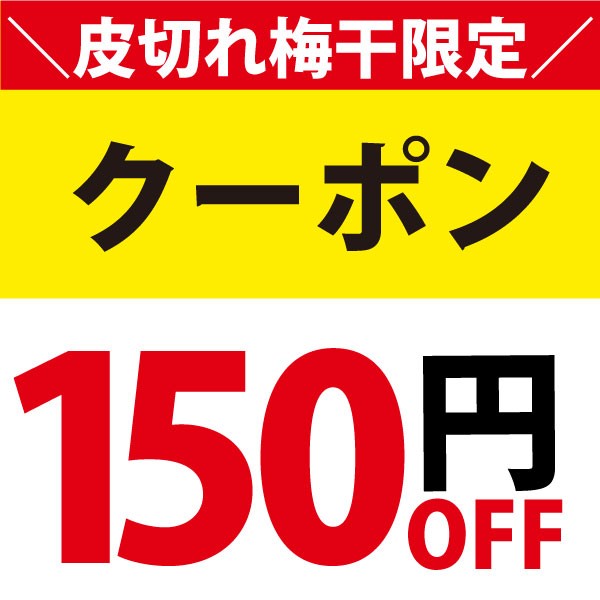 紀州梅干し 福梅本舗 Yahoo!店の「ふくちゃんDAY♪20日23:59まで限定「皮ぎれ梅干」150円OFFクーポン！」のクーポン